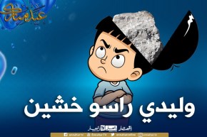 وليدي راسو خشين ومايفهمش😡🥺واش نديرلو أستاذة !؟