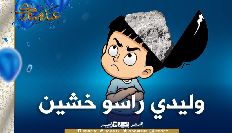 وليدي راسو خشين ومايفهمش😡🥺واش نديرلو أستاذة !؟