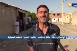 صريح جدا: أم البواقي.. سكان مشتة بئر عتروس يطالبون بتحسين ظروفهم المعيشية