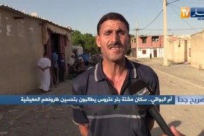 صريح جدا: أم البواقي.. سكان مشتة بئر عتروس يطالبون بتحسين ظروفهم المعيشية