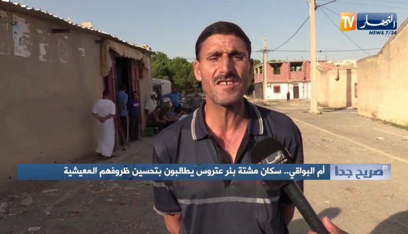 صريح جدا: أم البواقي.. سكان مشتة بئر عتروس يطالبون بتحسين ظروفهم المعيشية