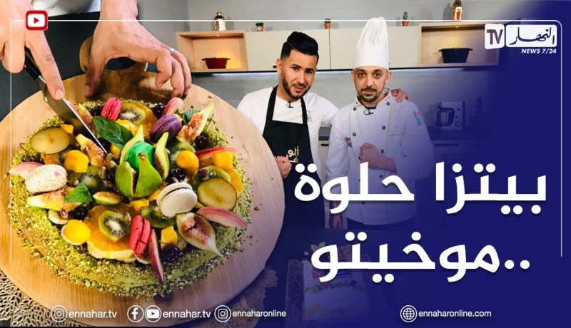 آلو فارس: مشاركة الشاف بلال بوياحي لتحضير بيتزا حلوة وسوفلي وموخيتو فراش