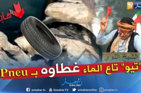 الشيخ النوي يكشف المستور ويفضح الجزائرية للمياه ببجاية.. شاهد