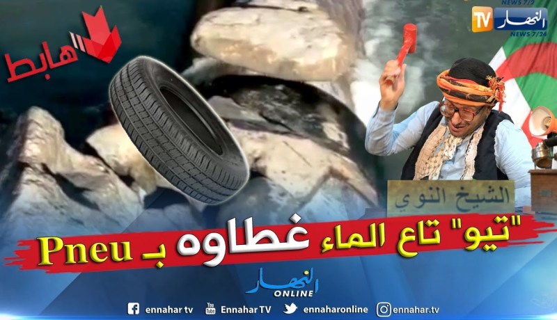 الشيخ النوي يكشف المستور ويفضح الجزائرية للمياه ببجاية.. شاهد