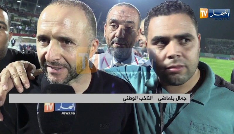 بلماضي حصريا للنهار: “نشكر الأنصار الذين أتوا بقوة لأن المنتخب في أمس الحاجة إليهم”