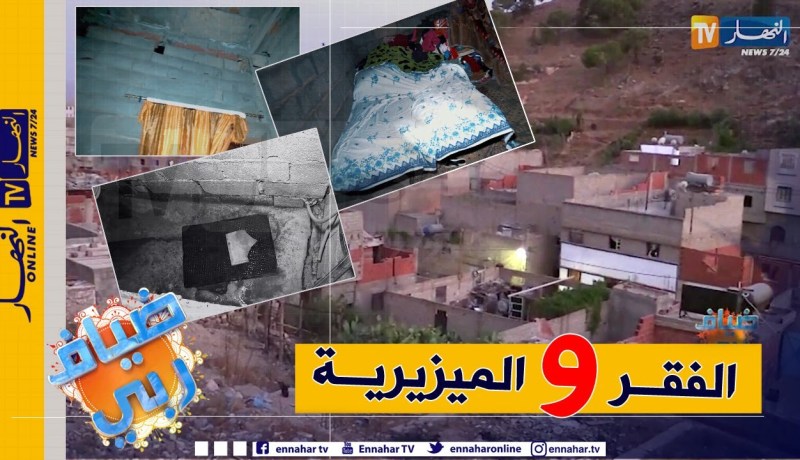 ضياف ربي: عائلات تعيش ظروفا مأساوية في سكنات فوضوية بمغنية.. مشاهد صادمة تعكس حجم المعاناة