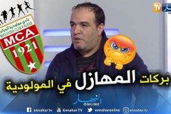 عادل زكري: قاسي السعيد وظف أشخاص ليس لهم مستوى لكي لايخلقو له المشاكل في المولودية