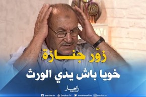المداني: زوّر جنازة خويا باش يدي الورث بهذه الطريقة ..!!