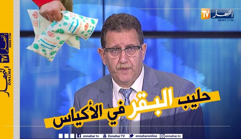 وزير الفلاحة: الإعتماد على الحليب البقري الخام للتقليل من إستيراد بودرة الحليب وخلق سوق داخلي جديد