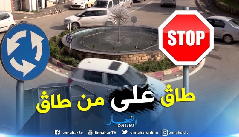 مجتمع: إشارات المرور..الجزائريون تحت المجهر