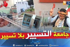 طالع هابط:جامعة التسيير أصبحت بدون تسيير..  شاهد