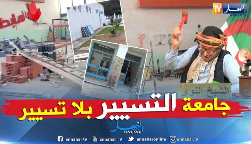 طالع هابط:جامعة التسيير أصبحت بدون تسيير..  شاهد