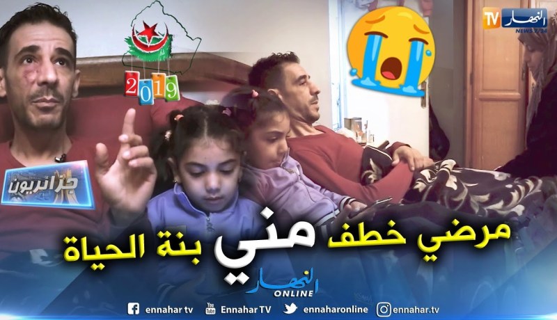 جزائريون: فريد.. ما بين القصور الكلوي و مسؤوليات الحياة