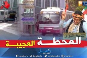 طالع هابط: يحدث إلا في الجزائر..  محطة نقل المسافرين العجيبة بميلة