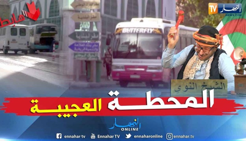 طالع هابط: يحدث إلا في الجزائر..  محطة نقل المسافرين العجيبة بميلة