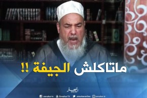 الشيخ شمس الدّين : ” أنصح الناس..قبل ماتشري الدّجاج سقسي إذا مذبوح ولّا مصعوق !! “