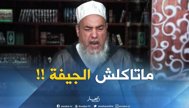 الشيخ شمس الدّين : ” أنصح الناس..قبل ماتشري الدّجاج سقسي إذا مذبوح ولّا مصعوق !! “