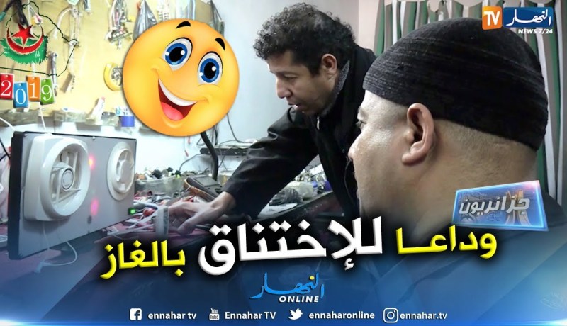 جزائريون: أخوان يخترعان جهازا ضد تسربات الغاز
