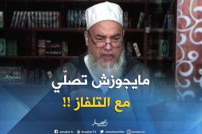 الشيخ شمس الدّين : ” إمرأة تصلّي التراويح عبر التلفاز .. والإمام عندو شهر من الّلي كمّل الصلاة !!! “