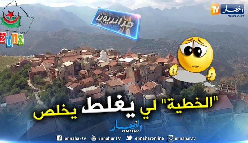 جزائريون:  ثاجمعت و قوة الخطية في فرض النظام بمنطقة القبائل