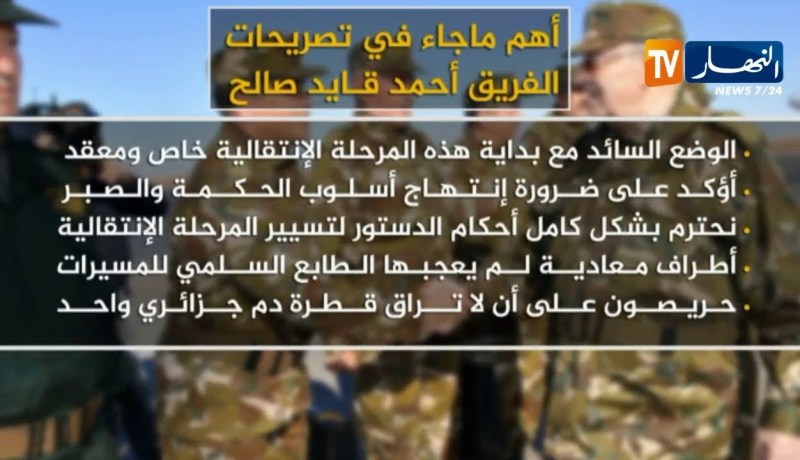 أهم ماجاء في تصريحات الفريق أحمد قايد صالح