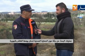 عمليات البحث عن جثة عون الحماية المدنية تدخل يومها العاشر بالبويرة