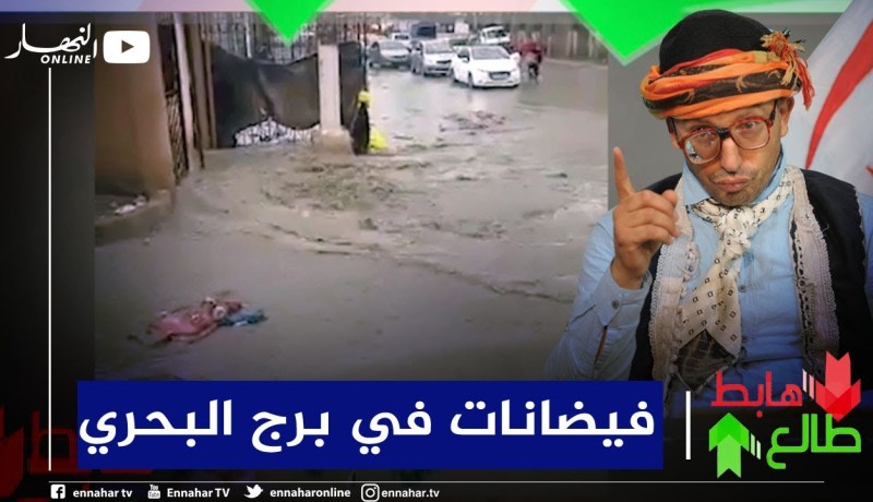 “طالع هابط: الشيخ النوي ينتفض..  “كل عام نفس المشكل نتاع الفيضانات