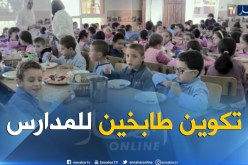 تربية: تكوين طباخين ومساعديهم لإعداد الوجبات في المطاعم المدرسية