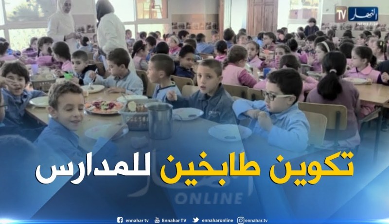 تربية: تكوين طباخين ومساعديهم لإعداد الوجبات في المطاعم المدرسية