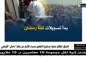 قهوة وجورنان/ أهم أخبار موقع النهار أونلاين ليوم الخميس 11 جانفي 2018