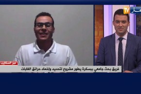 فريق بحث جامعي ببسكرة يطور مشروع لتحديد وإخماد حرائق الغابات