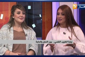 العلاج النفسي .. عقدة يعاني منها معظم الجزائريين