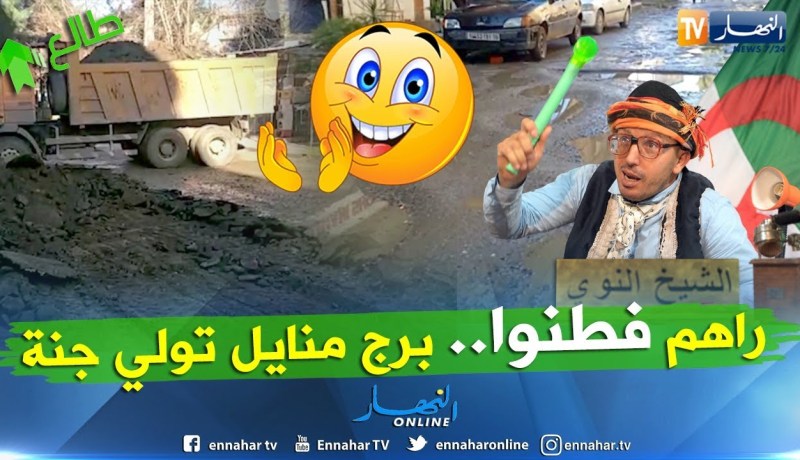 الشيخ النوي: بعد عرضها بالبرنامج.. سلطات برج منايل بدات تخدم في الطريق