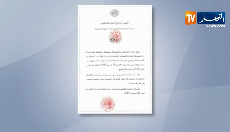 داخلية: 10 راغبين في الترشح للرئاسيات المقبلة إستلموا إستمارات جمع التوقيعات