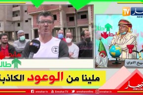 صراع بين مرقي عقاري ومواطنين من أجل إستلام سكناتهم العالقة منذ 2012 ..  من يتحمل المسؤولية