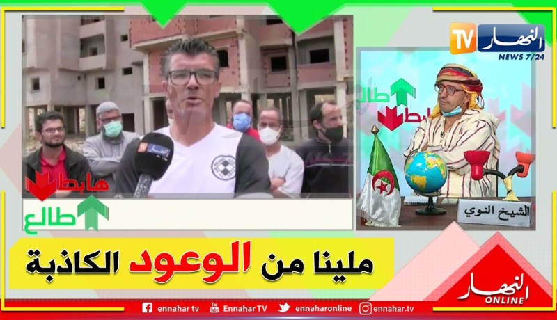 صراع بين مرقي عقاري ومواطنين من أجل إستلام سكناتهم العالقة منذ 2012 ..  من يتحمل المسؤولية