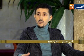 أمين بومدين: كليب ما شافوهاش قصة من الواقع وتحياتي لكل من عمل في الظروف الحالية الصعبة