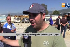 بجاية: أصحاب مقاولات المناولة يوقفون أشغال مشروع منفذ طريق السيار