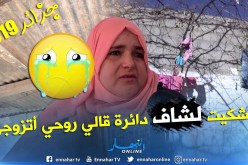 من عمق الجزائر: يمينة.. مطلقة و يتيمة تشتكي الحقرة التي تلقتها من طرف رئيس دائرة القليعة