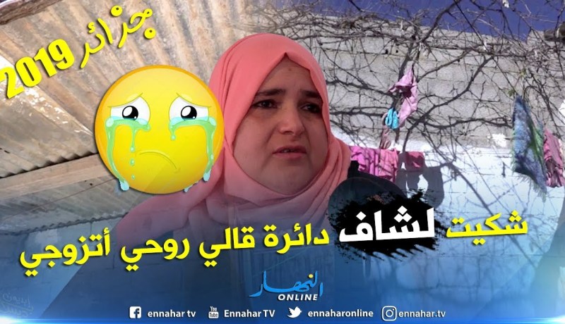 من عمق الجزائر: يمينة.. مطلقة و يتيمة تشتكي الحقرة التي تلقتها من طرف رئيس دائرة القليعة