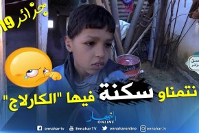 من عمق الجزائر: عائلة الطفل فاتح تعاني الأمرين.. فقر مدقع وسكن غير لائق