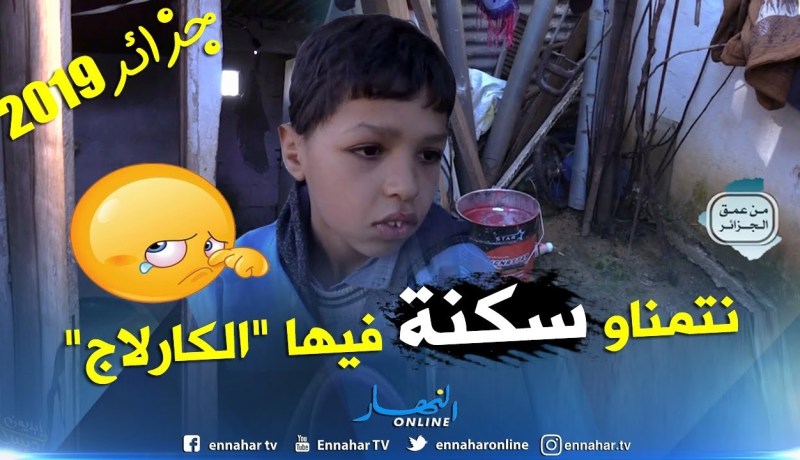 من عمق الجزائر: عائلة الطفل فاتح تعاني الأمرين.. فقر مدقع وسكن غير لائق