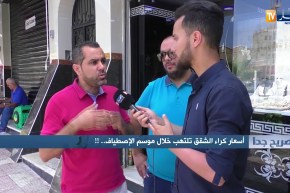 صريح جدا: أسعار كراء الشقق تلتهب خلال موسم الإصطياف