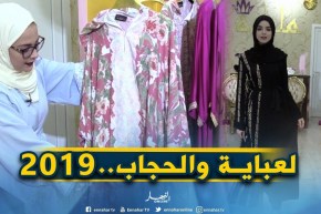 برنامج SO fashion:  أنواع الحجابات.. والعباءات الخليجية