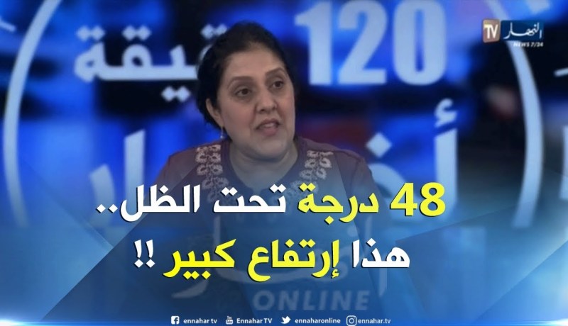 هوارية بن رقطة : ” إذا إرتفعت درجة الحرارة إلى 48 تحت الظل فقد إجتازت معدلها الفصلي !! “