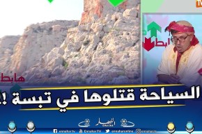 الشيخ النوي ..”السياحة في تبسة تحفة مقتولة والمسؤولين كامل هابطين !!”