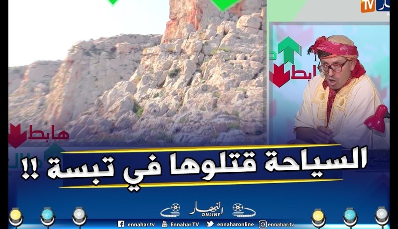 الشيخ النوي ..”السياحة في تبسة تحفة مقتولة والمسؤولين كامل هابطين !!”