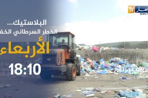 البلاستيك..الخطر السرطاني الخفي تاتيكم الأربعاء