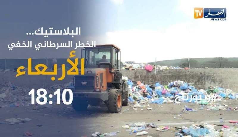 البلاستيك..الخطر السرطاني الخفي تاتيكم الأربعاء