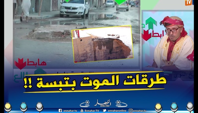 طالع هابط / الشيخ النوي يكشف الذيابة تاع تبسة..” القبور في الطريق تموت سور بلاص  !! “